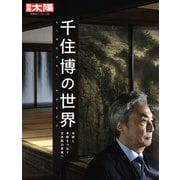千住博の世界<324>－伝統と革新をつなぐ日本画の未来へ(別冊太陽 日本のこころ) [ムックその他]