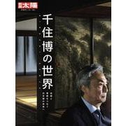 千住博の世界<324>－伝統と革新をつなぐ日本画の未来へ(別冊太陽 日本のこころ) [ムックその他]