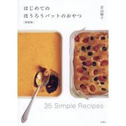 はじめてのほうろうバットのおやつ 新装版 [単行本]