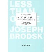 レス・ザン・ワン―詩について詩人について自分について [単行本]