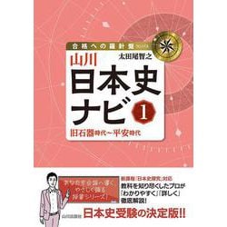 山川日本史ナビ①－旧石器時代～平安時代(合格への羅針盤) [単行本]