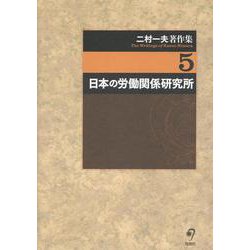 二村一夫著作集<第５巻>(日本の労働関係研究所) [全集叢書]