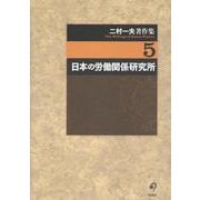 二村一夫著作集<第５巻>(日本の労働関係研究所) [全集叢書]