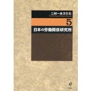 二村一夫著作集〈5〉日本の労働関係研究所 [全集叢書]
