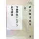 西谷敏著作集〈第8巻〉労働関係における均等待遇 [全集叢書]