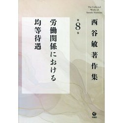西谷敏著作集〈第8巻〉労働関係における均等待遇 [全集叢書]