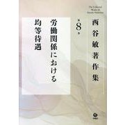 西谷敏著作集<第８巻>(労働関係における均等待遇) [全集叢書]