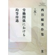 西谷敏著作集〈第8巻〉労働関係における均等待遇 [全集叢書]