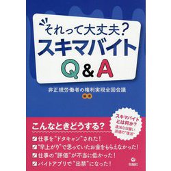 それって大丈夫?スキマバイトQ&A [単行本]