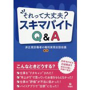 それって大丈夫?スキマバイトQ&A [単行本]