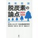 最新図説脱炭素の論点〈2025-2026〉 [単行本]
