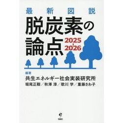 最新図説脱炭素の論点〈2025-2026〉 [単行本]
