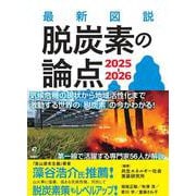 最新図説 脱炭素の論点　2025-2026 [単行本]
