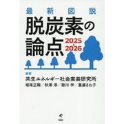 最新図説脱炭素の論点〈2025-2026〉 [単行本]