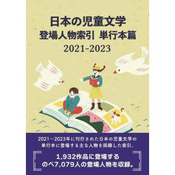 日本の児童文学 登場人物索引 単行本篇2021-2023 [事典辞典]