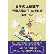 日本の児童文学 登場人物索引 単行本篇2021-2023 [事典辞典]
