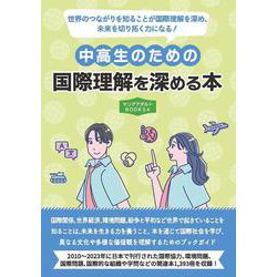 中高生のための国際理解を深める本（ヤングアダルトBOOKS4） [事典辞典]