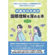中高生のための国際理解を深める本（ヤングアダルトBOOKS4） [事典辞典]