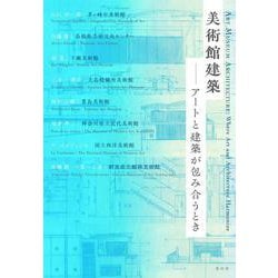 美術館建築－アートと建築が包み合うとき [単行本]