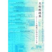 美術館建築－アートと建築が包み合うとき [単行本]