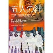 五人の絆―友情は国境を超えて [単行本]