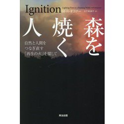 森を焼く人―自然と人間をつなぎ直す「再生の火」を探して [単行本]