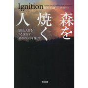 森を焼く人―自然と人間をつなぎ直す「再生の火」を探して [単行本]