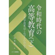 令和時代の高等教育〈下〉大学改革はこれでよいのか? [単行本]