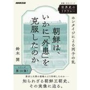 世界史のリテラシー　朝鮮は、いかに「外患」を克服したのか－ホンタイジによる丙子の乱(教養・文化シリーズ) [ムックその他]