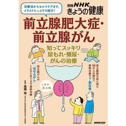 前立腺肥大症・前立腺がん－知ってスッキリ　尿もれ・頻尿・がんの治療(別冊ＮＨＫきょうの健康) [ムックその他]