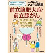 前立腺肥大症・前立腺がん－知ってスッキリ　尿もれ・頻尿・がんの治療(別冊ＮＨＫきょうの健康) [ムックその他]