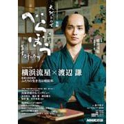 べらぼう～蔦重栄華乃夢噺～ 後編（ＮＨＫ大河ドラマ・ガイド） [ムックその他]