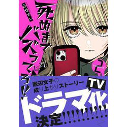 死ぬまでバズってろ！！２ [単行本]