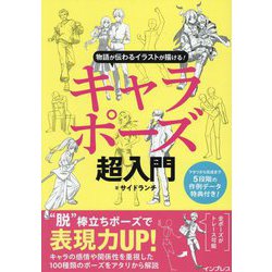 キャラポーズ超入門―物語が伝わるイラストが描ける! [単行本]