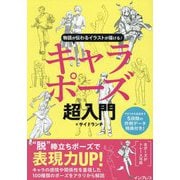 キャラポーズ超入門―物語が伝わるイラストが描ける! [単行本]