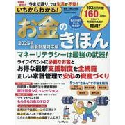 いちからわかる！お金のきほん　2025年最新制度対応版(いちからわかる！) [ムックその他]