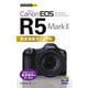 Canon EOS R5 Mark 2完全撮影マニュアル(今すぐ使えるかんたんmini) [単行本]