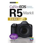 今すぐ使えるかんたんmini　Canon EOS R5 Mark II　完全撮影マニュアル [単行本]