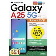 ゼロからはじめるGalaxy A25 5Gスマートガイド―ドコモ/au/ソフトバンク/SIMフリー対応版 [単行本]