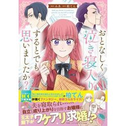 おとなしく泣き寝入りするとでも思いましたか?(このマンガがすごい! comics) [単行本]