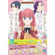 おとなしく泣き寝入りするとでも思いましたか?(このマンガがすごい! comics) [単行本]