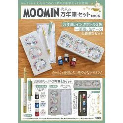 MOOMIN 大人の万年筆セット BOOK [ムックその他]