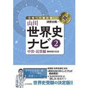 山川世界史ナビ②－中世・近世編　諸地域の交流(合格への羅針盤) [単行本]