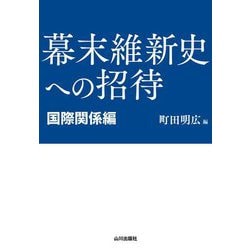 幕末維新史への招待 国際関係編 [単行本]