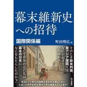 幕末維新史への招待　国際関係編 [単行本]