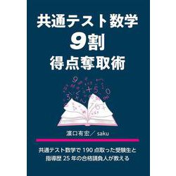 共通テスト数学　９割得点奪取術 [単行本]