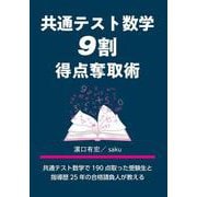 共通テスト数学　９割得点奪取術 [単行本]