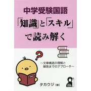 中学受験国語「知識」と「スキル」で読み解く(YELL books) [単行本]