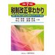 税制改正早わかり〈令和7年度〉 [単行本]