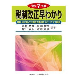 税制改正早わかり〈令和7年度〉 [単行本]